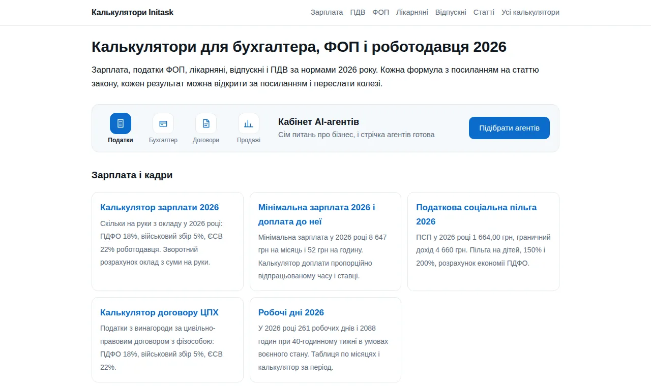 Калькулятори ФОП